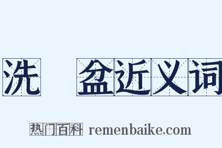 洗臉盆近义词是什么意思的图片